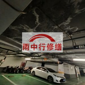榆林鄂尔多斯万基西山丽景地下室堵漏